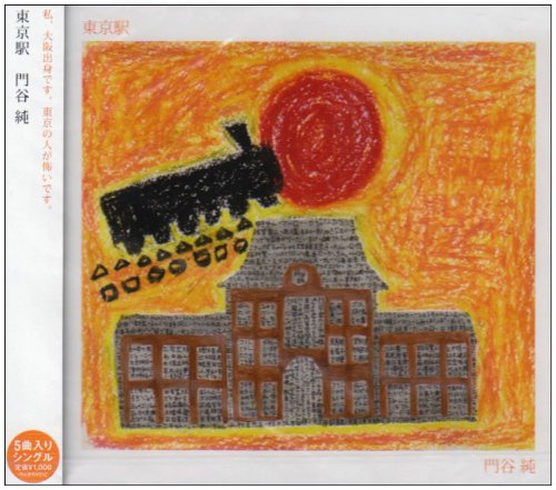 東京駅 [CD] 門谷純 門谷純; 門谷純