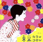 東京カランコロンe.t. [CD] 東京カランコロン