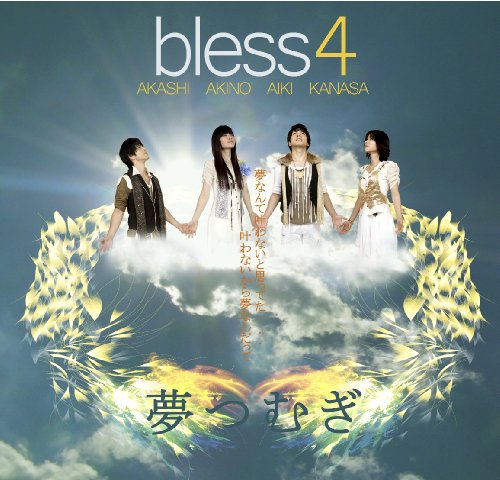 夢つむぎ(DVD付) [CD] bless4