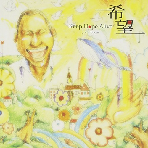 希望~Keep Hope Alive~ [CD] ジョン・ルーカス