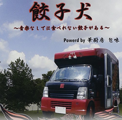 餃子犬~音楽なしでは食べられない餃子がある~ [CD] 伊丹ぬいとLike A dogs，hibari，プレインファクト，logical-monster; 餃子犬オールスターズ
