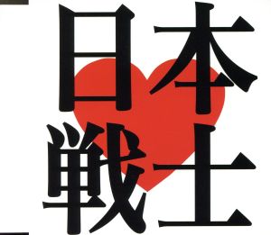 ニッポン ラブ ファイターズ（タワーレコード限定） [CD]