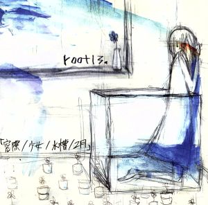 「窓際／少女／水槽／２月」【タワーレコード限定】 [CD]