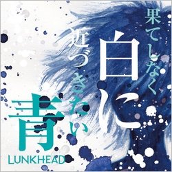 果てしなく白に近づきたい青 [CD] LUNKHEAD