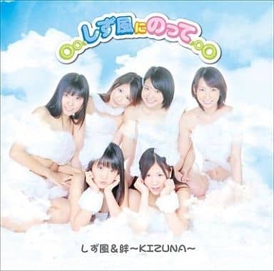 〇〇.しず風にのって.〇〇 [CD] しず風&絆~KIZUNA~
