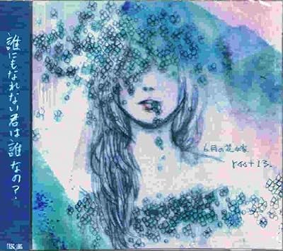 ６月の花嫁【タワーレコード限定】 [CD] root13.; root13.