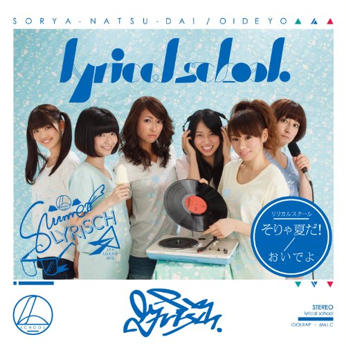 そりゃ夏だ! / おいでよ [CD] lyrical school