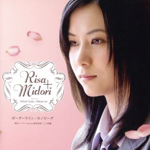 ボーダーライン / モノローグ (理沙ver.) [CD] 津田美波 三上枝織; 理沙+ミドリ starring 津田美波+三上枝織