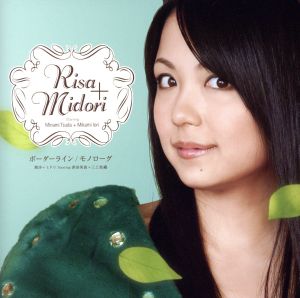 ボーダーライン / モノローグ (ミドリver.) [CD] 津田美波 三上枝織; 理沙+ミドリ starring 津田美波+三上枝織