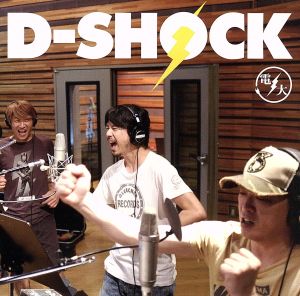 D-SHOCK [CD] 電大 川西幸一 手島いさむ; EBI
