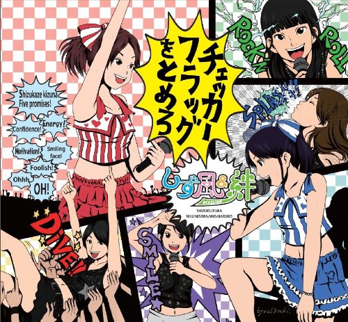 チェッカーフラッグをとめろ [CD] しず風&絆~KIZUNA~