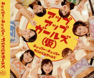 チョッパー☆チョッパー/サバイバルガールズ [CD] アップアップガールズ(仮)
