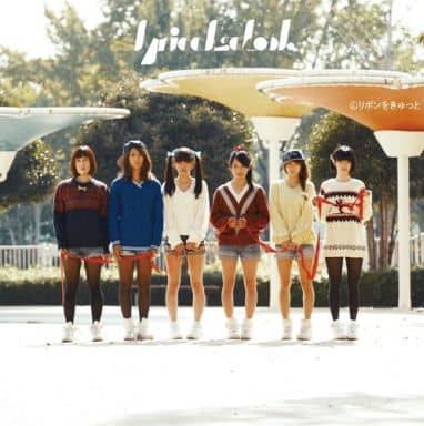 リボンをきゅっと [CD] lyrical school