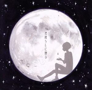 泪降らしに贈る [CD] ショージロージュニア