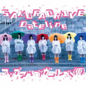SAKURA DRIVE / Dateline [CD] アップアップガールズ(仮)