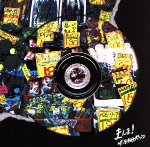 まんま! [CD] ザ・ラヂオカセッツ