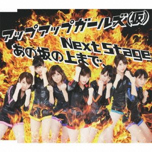 Next Stage/あの坂の上まで [CD] アップアップガールズ(仮)