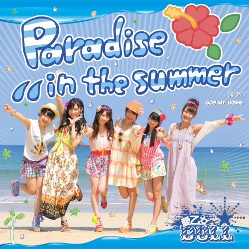 Paradise in the summer [CD] 愛乙女★DOLL H(eichi) 黒澤直也 まい 新屋豊 CHEEBOW; 愛乙女★DOLL