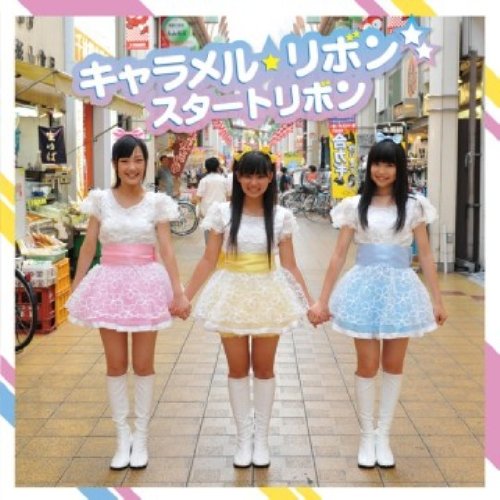 スタートリボン [CD] キャラメル☆リボン
