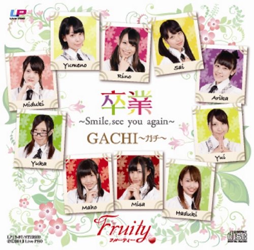 卒業 [CD] フルーティー