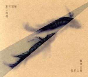 隙間三業 [CD] 隙間三業