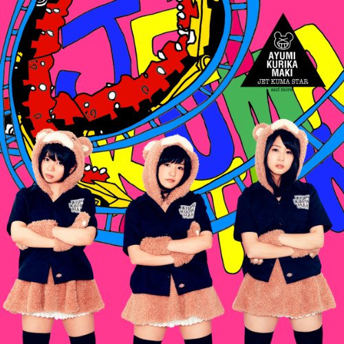 ジェットクマスター [CD] あゆみくりかまき