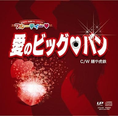 愛のビッグバン! [CD] フルーティー