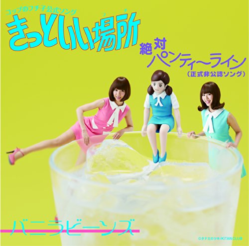 コップのフチ子公式ソング きっといい場所(フチ) / 絶対パンティーライン(正式非公認ソング) [CD] バニラビーンズ