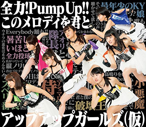 全力!Pump UP!!/このメロディを君と [CD] アップアップガールズ(仮)