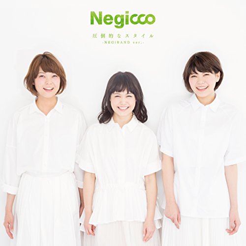 圧倒的なスタイル -NEGiBAND ver.-(完全生産限定盤) [CD] Negicco