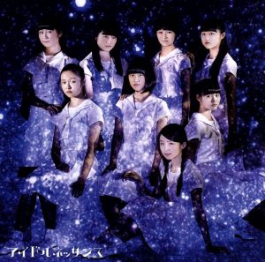 君の知らない物語 [CD] アイドルネッサンス