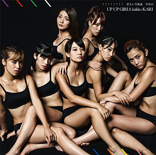 ! ! ! ! ! ! ! ! / 君という仮説(通常盤A) [CD] アップアップガールズ(仮)