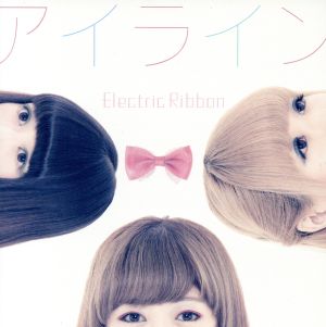 アイライン [CD] エレクトリックリボン