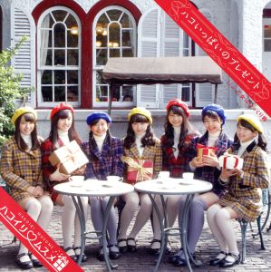 ハコいっぱいのプレゼント (通常盤A) [CD] ハコイリムスメ