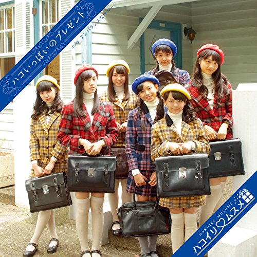 ハコいっぱいのプレゼント (通常盤B) [CD] ハコイリムスメ