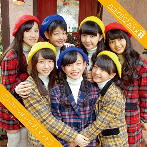 ハコいっぱいのプレゼント (通常盤C) [CD] ハコイリムスメ