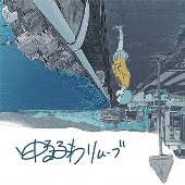 夢の記憶 店舗限定盤 [CD] ゆるふわリムーブ