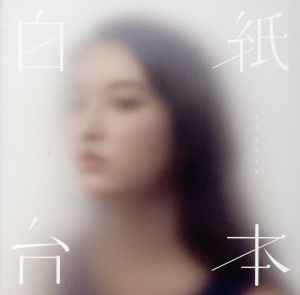 白紙台本 [CD] ドラマストア