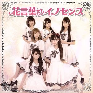 花言葉はイノセンス [CD] 花言葉はイノセンス; 花言葉はイノセンス