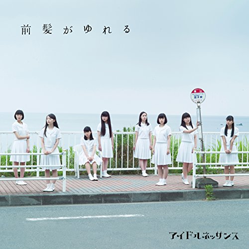 前髪がゆれる [CD] アイドルネッサンス