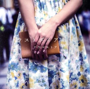 ラストダイアリー [CD] ドラマストア