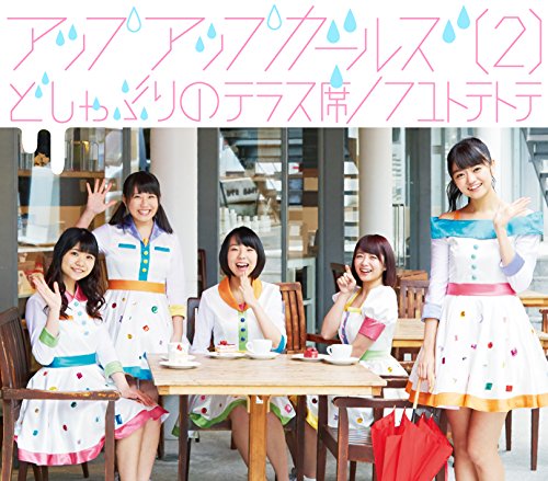 どしゃぶりのテラス席 / フユトテトテ [CD] アップアップガールズ(2)