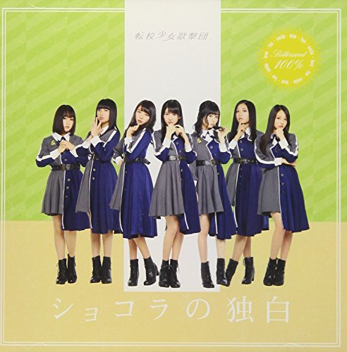 ショコラの独白 (TYPE-C) [CD] 転校少女歌撃団