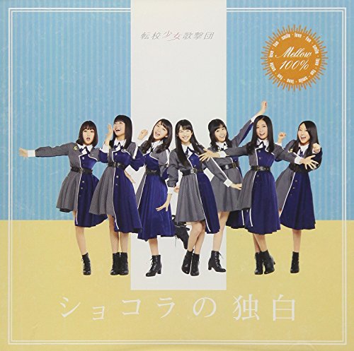 ショコラの独白 (TYPE-D) [CD] 転校少女歌撃団