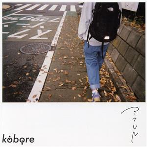 アフレル [CD] kobore