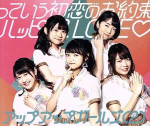 っていう初恋のお約束/ハッピースLOVE [CD] アップアップガールズ(2)