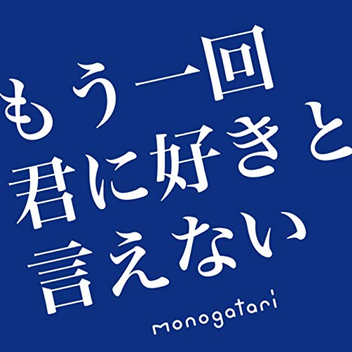 もう一回君に好きと言えない [CD] monogatari