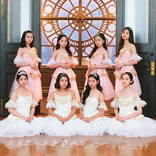 エトワールを夢みて [CD] ハコイリムスメ
