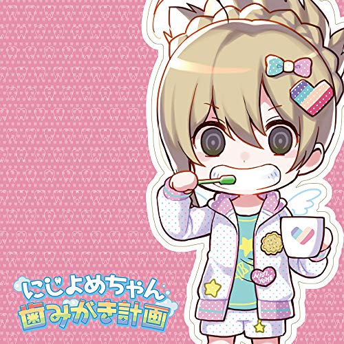 にじよめちゃん歯みがき計画 [CD] 玉城仁菜
