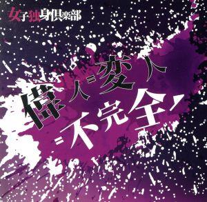 偉人=変人=不完全 Aversion [CD] 女子独身倶楽部
